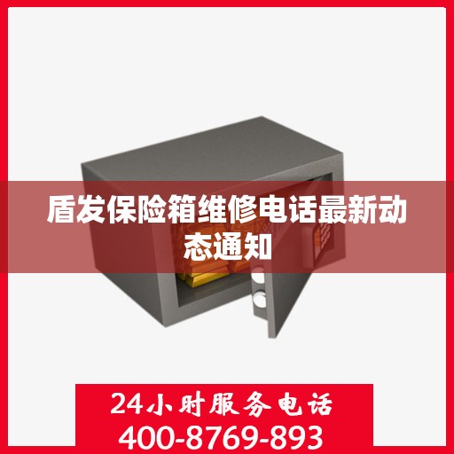 盾发保险箱维修电话最新动态通知