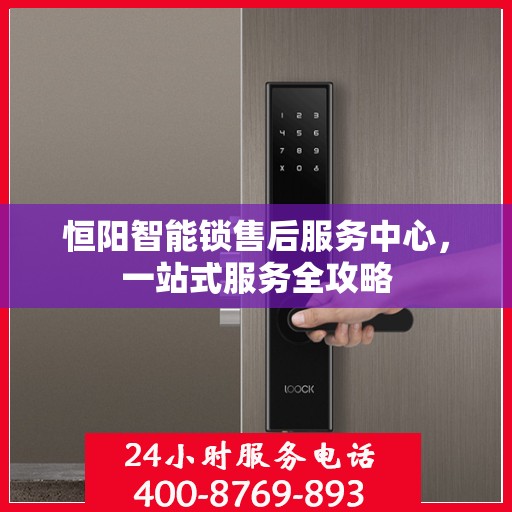 恒阳智能锁售后服务中心，一站式服务全攻略