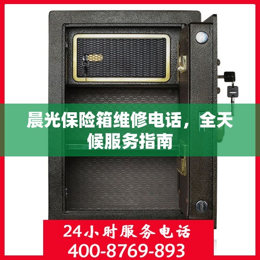 晨光保险箱维修电话，全天候服务指南