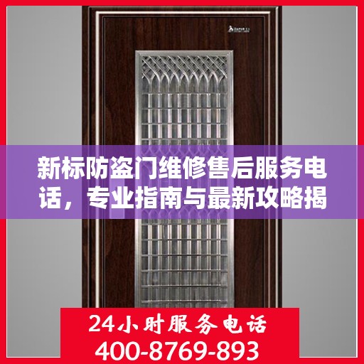 新标防盗门维修售后服务电话，专业指南与最新攻略揭秘