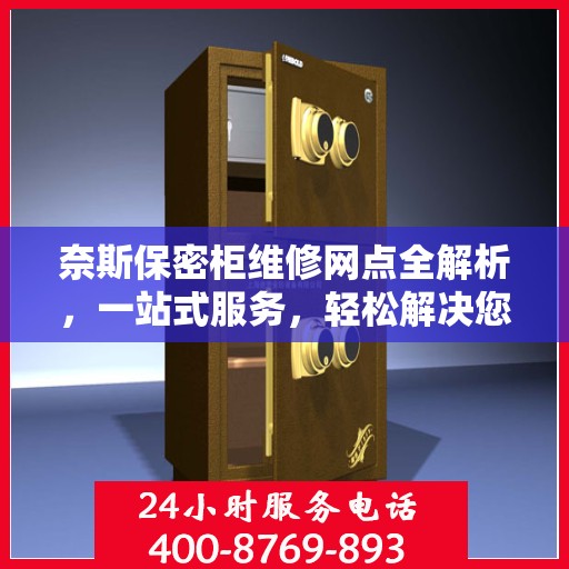 奈斯保密柜维修网点全解析，一站式服务，轻松解决您的维修难题