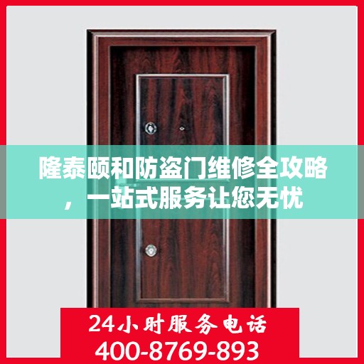隆泰颐和防盗门维修全攻略，一站式服务让您无忧