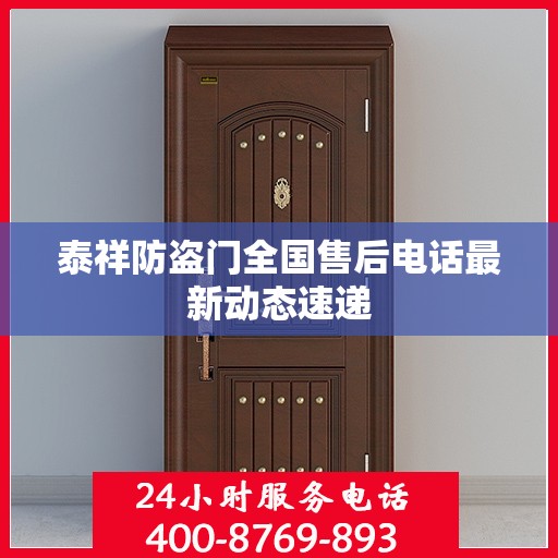 泰祥防盗门全国售后电话最新动态速递