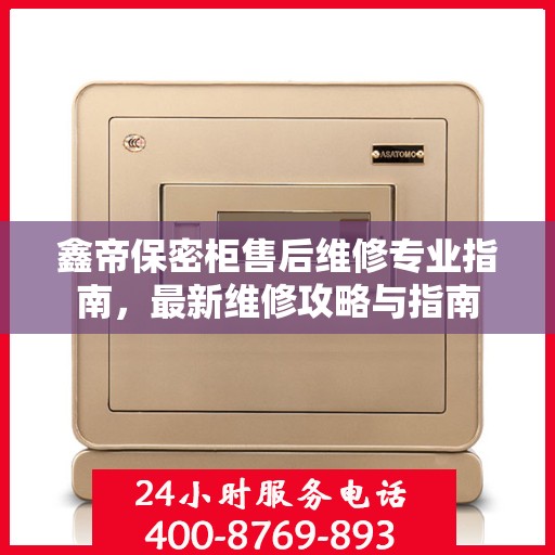 鑫帝保密柜售后维修专业指南，最新维修攻略与指南