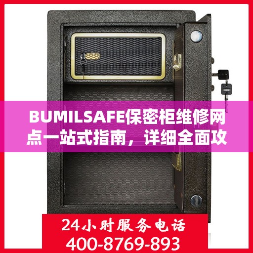BUMILSAFE保密柜维修网点一站式指南，详细全面攻略