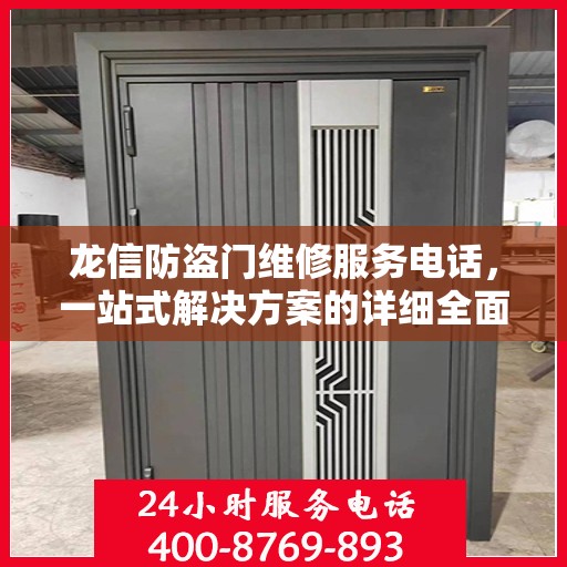 龙信防盗门维修服务电话，一站式解决方案的详细全面攻略