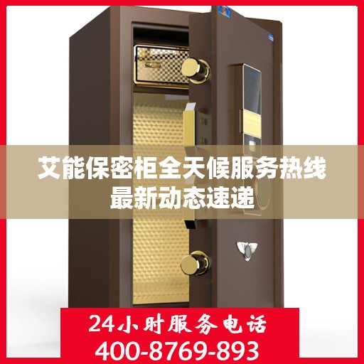 艾能保密柜全天候服务热线最新动态速递
