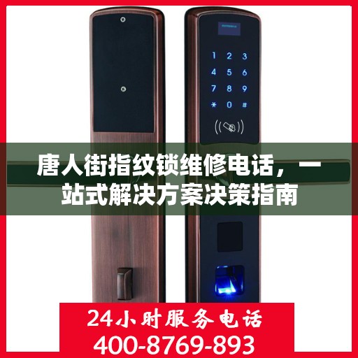 唐人街指纹锁维修电话，一站式解决方案决策指南