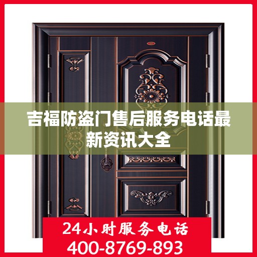 吉福防盗门售后服务电话最新资讯大全