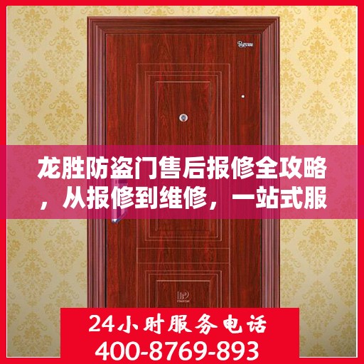 龙胜防盗门售后报修全攻略，从报修到维修，一站式服务详解