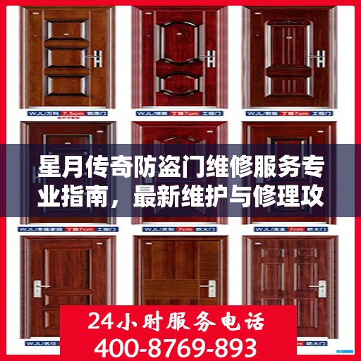 星月传奇防盗门维修服务专业指南，最新维护与修理攻略