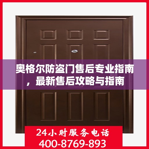 奥格尔防盗门售后专业指南，最新售后攻略与指南