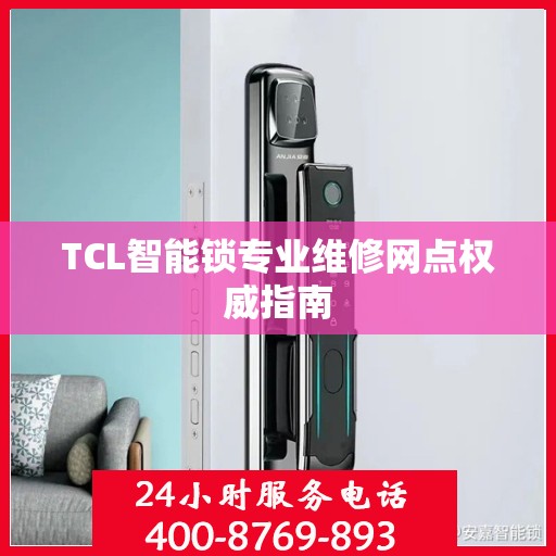TCL智能锁专业维修网点权威指南