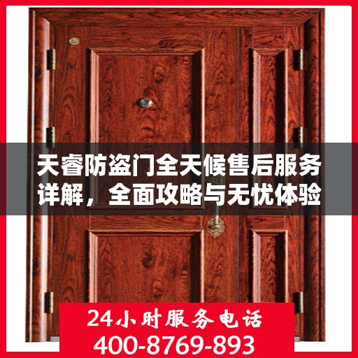 天睿防盗门全天候售后服务详解，全面攻略与无忧体验