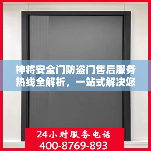 神将安全门防盗门售后服务热线全解析，一站式解决您的咨询与需求