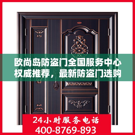 欧尚岛防盗门全国服务中心权威推荐，最新防盗门选购指南