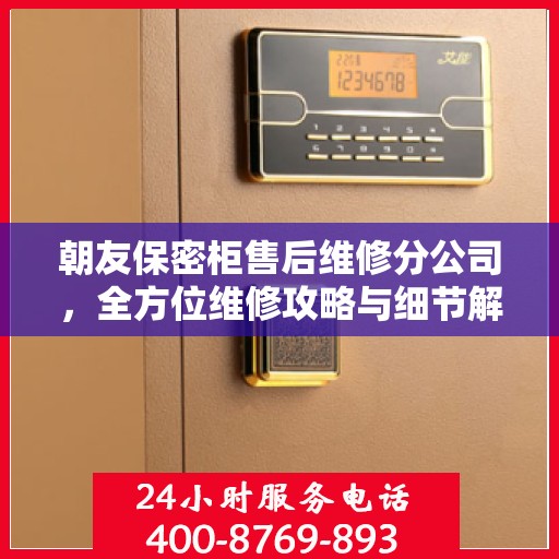 朝友保密柜售后维修分公司，全方位维修攻略与细节解析