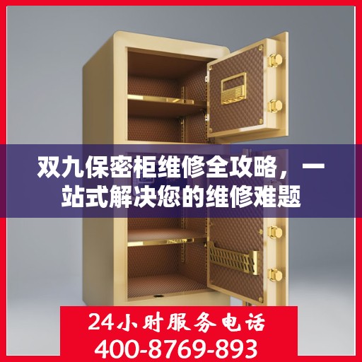双九保密柜维修全攻略，一站式解决您的维修难题