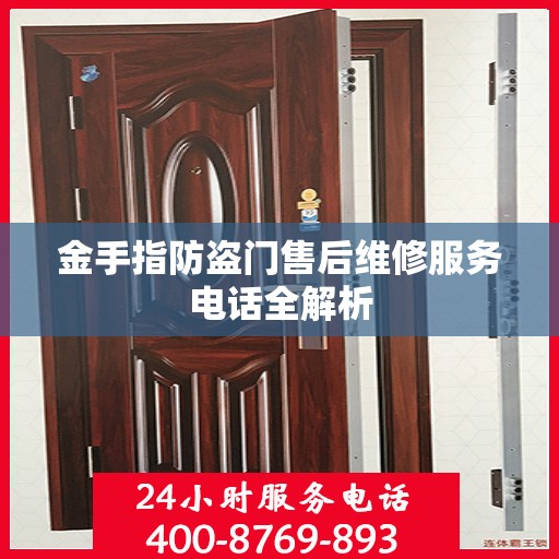 金手指防盗门售后维修服务电话全解析