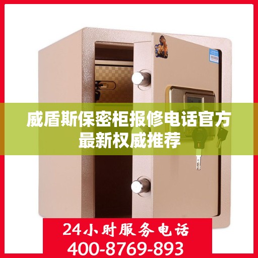 威盾斯保密柜报修电话官方最新权威推荐