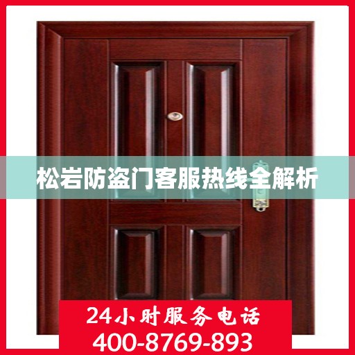松岩防盗门客服热线全解析