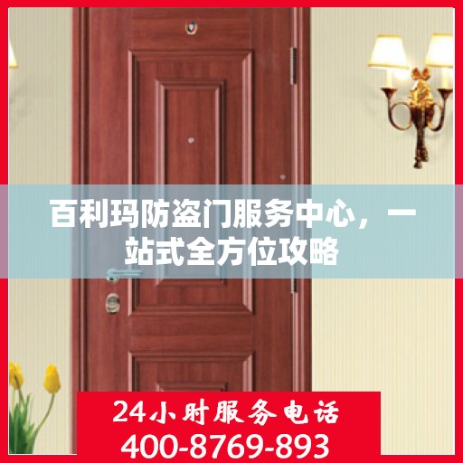 百利玛防盗门服务中心，一站式全方位攻略