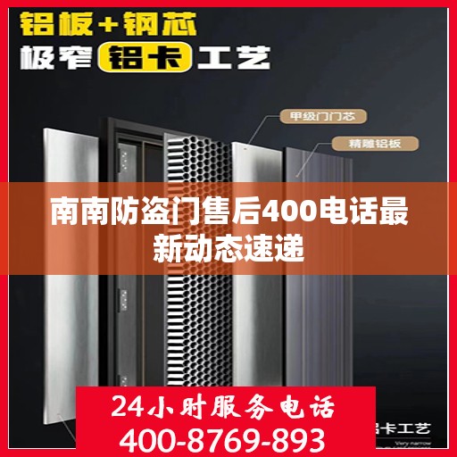 南南防盗门售后400电话最新动态速递