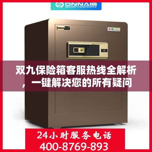 双九保险箱客服热线全解析，一键解决您的所有疑问