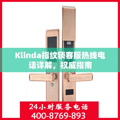 Klinda指纹锁客服热线电话详解，权威指南