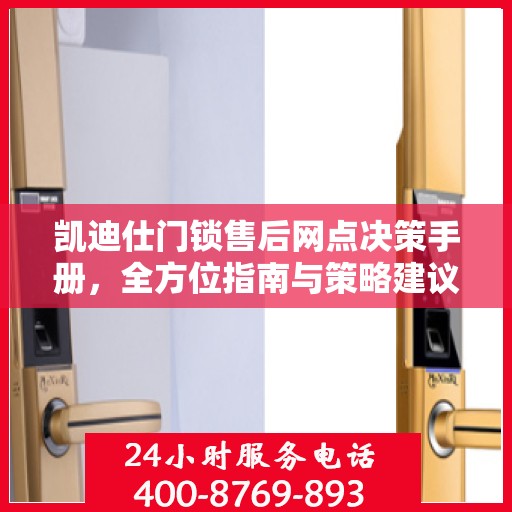 凯迪仕门锁售后网点决策手册，全方位指南与策略建议