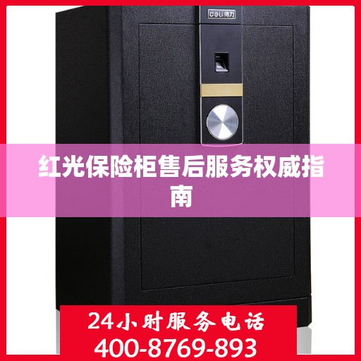 红光保险柜售后服务权威指南
