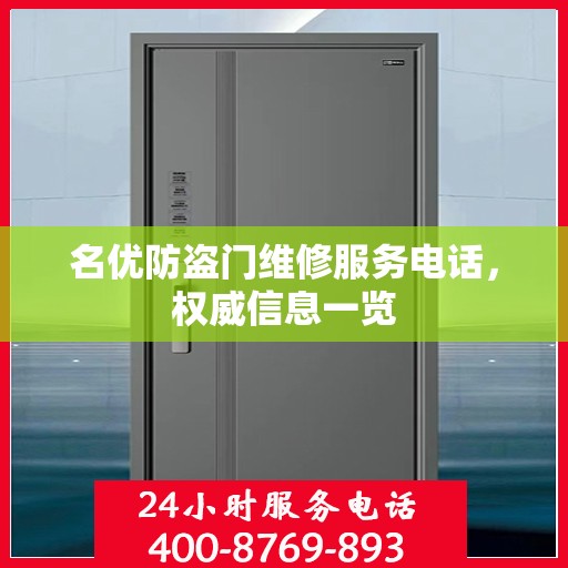 名优防盗门维修服务电话，权威信息一览