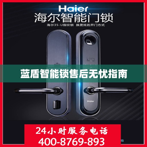 蓝盾智能锁售后无忧指南