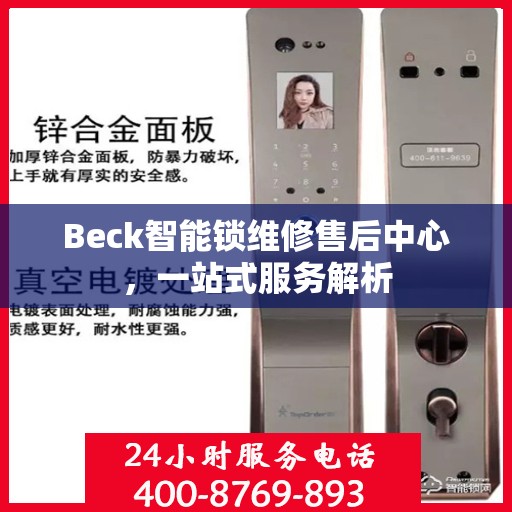Beck智能锁维修售后中心，一站式服务解析