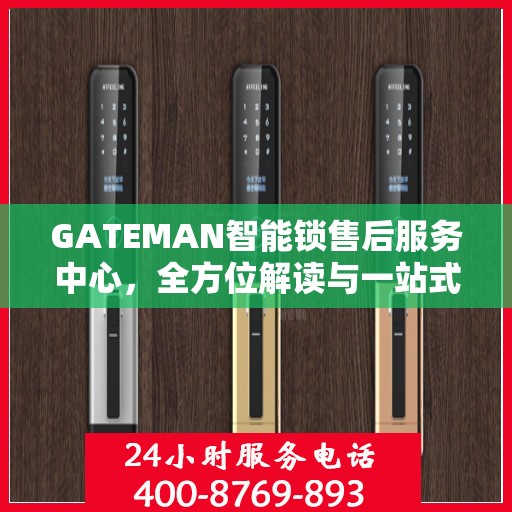 GATEMAN智能锁售后服务中心，全方位解读与一站式服务体验