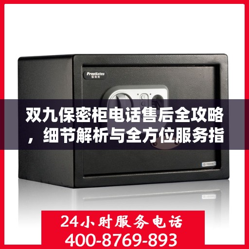 双九保密柜电话售后全攻略，细节解析与全方位服务指南