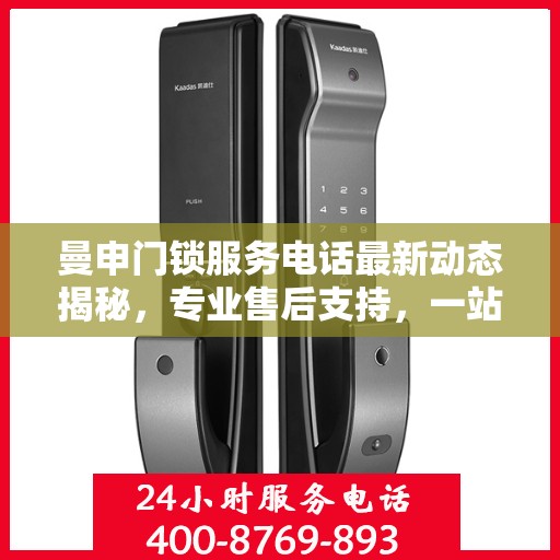 曼申门锁服务电话最新动态揭秘，专业售后支持，一站式解决方案