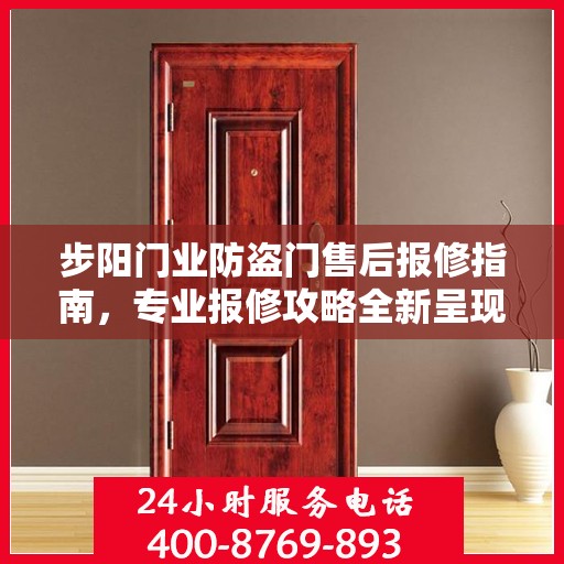 步阳门业防盗门售后报修指南，专业报修攻略全新呈现