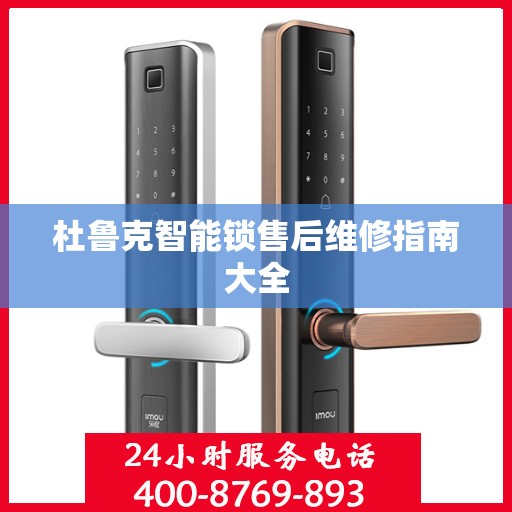 杜鲁克智能锁售后维修指南大全