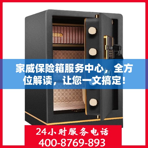 家威保险箱服务中心，全方位解读，让您一文搞定！