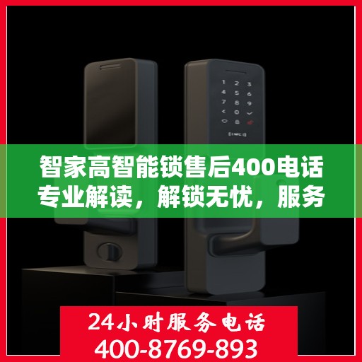 智家高智能锁售后400电话专业解读，解锁无忧，服务至上