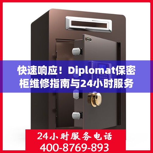 快速响应！Diplomat保密柜维修指南与24小时服务电话全解析