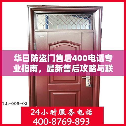 华日防盗门售后400电话专业指南，最新售后攻略与联系方式解析