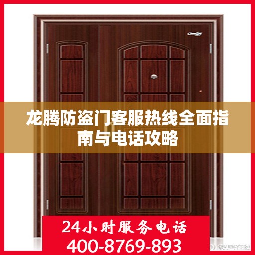 龙腾防盗门客服热线全面指南与电话攻略