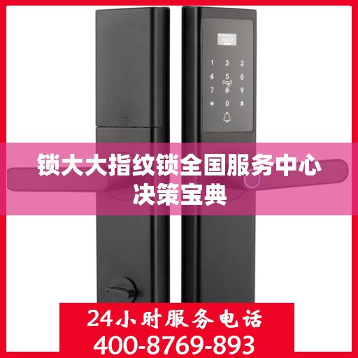 锁大大指纹锁全国服务中心决策宝典