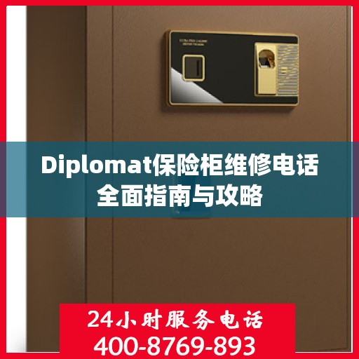 Diplomat保险柜维修电话全面指南与攻略