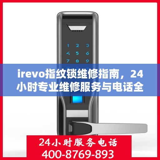 irevo指纹锁维修指南，24小时专业维修服务与电话全解析