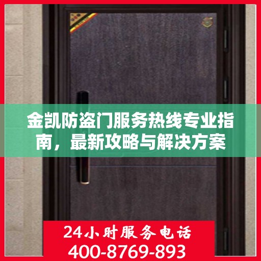 金凯防盗门服务热线专业指南，最新攻略与解决方案