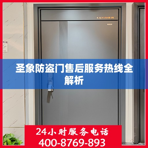 圣象防盗门售后服务热线全解析