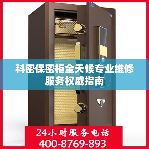 科密保密柜全天候专业维修服务权威指南